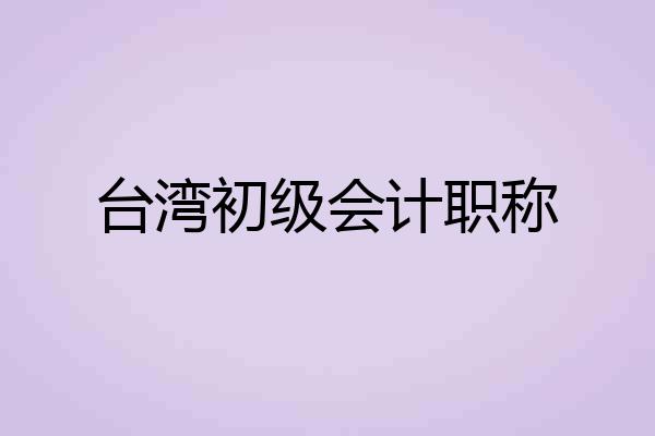 台湾初级会计职称