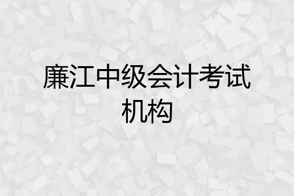 廉江中级会计考试机构