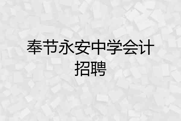 奉节永安中学会计招聘