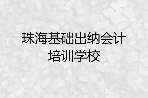 珠海基础出纳会计培训学校