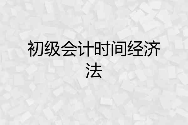 初级会计时间经济法
