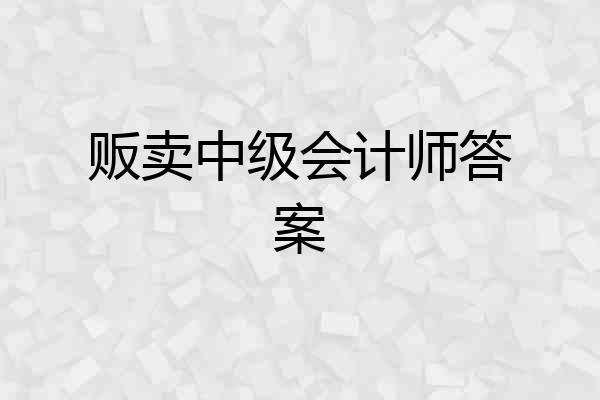 贩卖中级会计师答案