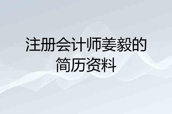 注册会计师姜毅的简历资料