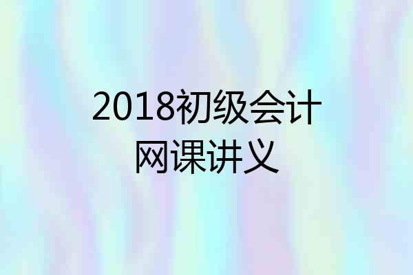 2018初级会计网课讲义