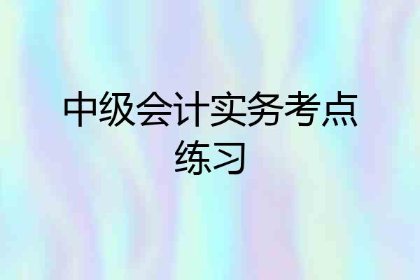 中级会计实务考点练习