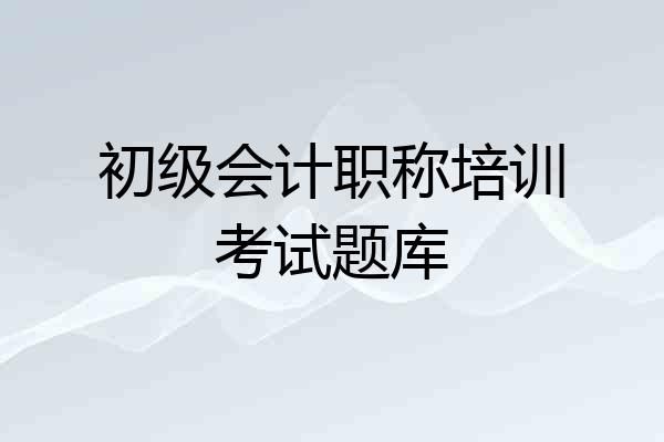 初级会计职称培训考试题库