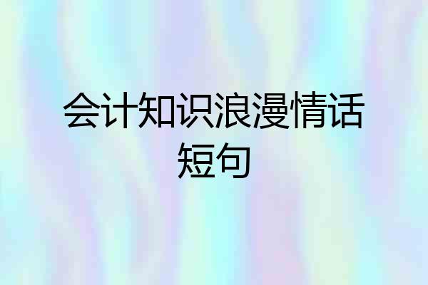 会计知识浪漫情话短句