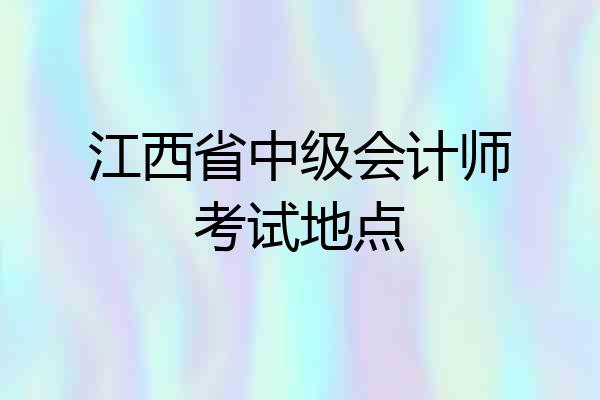 江西省中级会计师考试地点