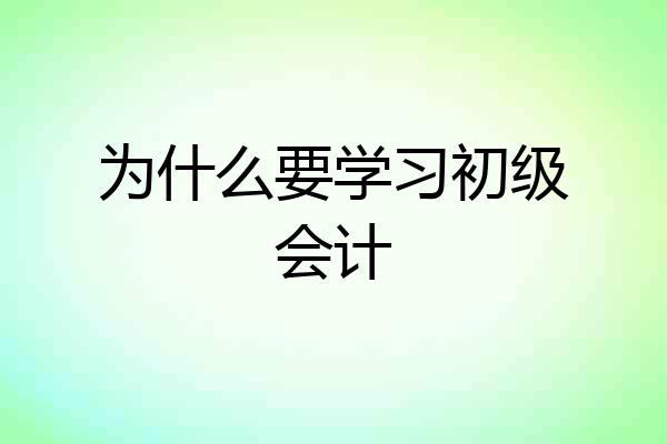 为什么要学习初级会计