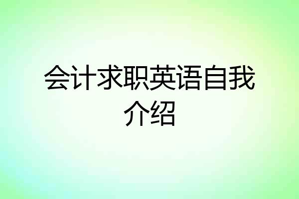 会计求职英语自我介绍
