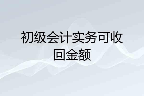 初级会计实务可收回金额