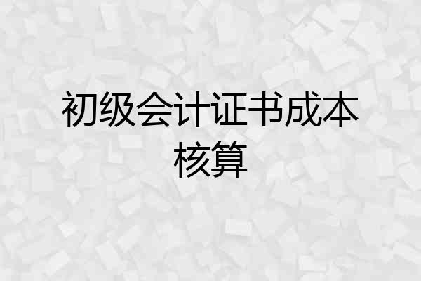 初级会计证书成本核算