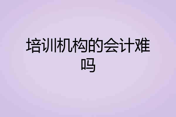 培训机构的会计难吗