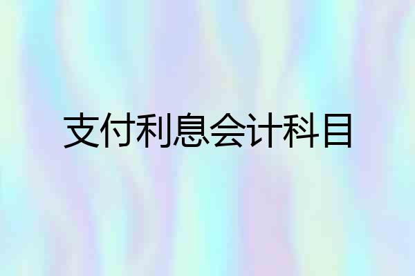 支付利息会计科目