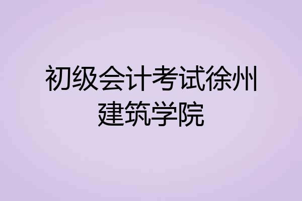 初级会计考试徐州建筑学院