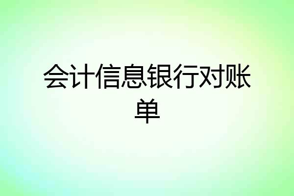 会计信息银行对账单