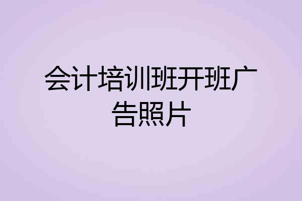 会计培训班开班广告照片