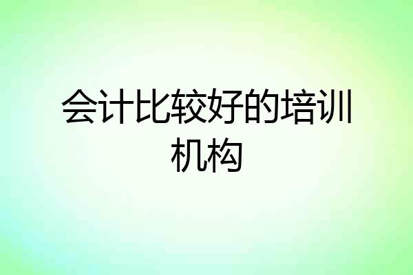 会计比较好的培训机构