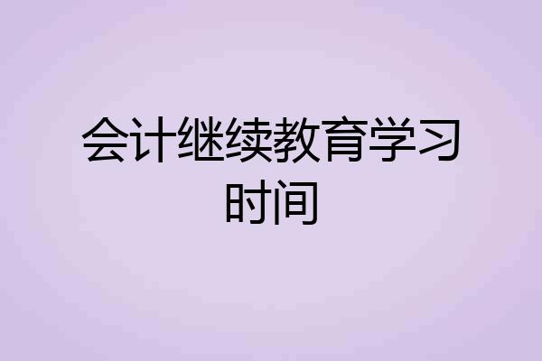 会计继续教育学习时间