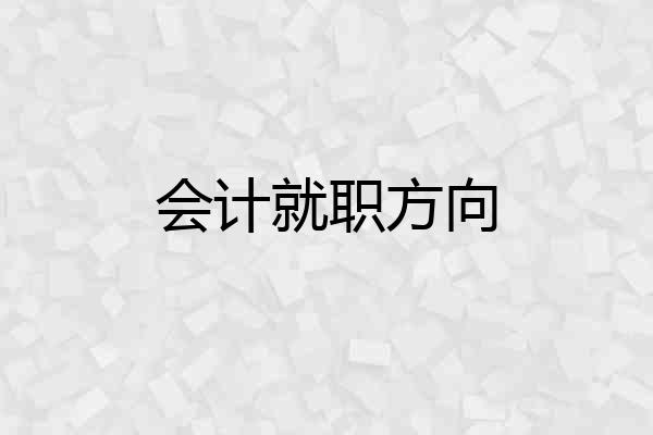 会计就职方向