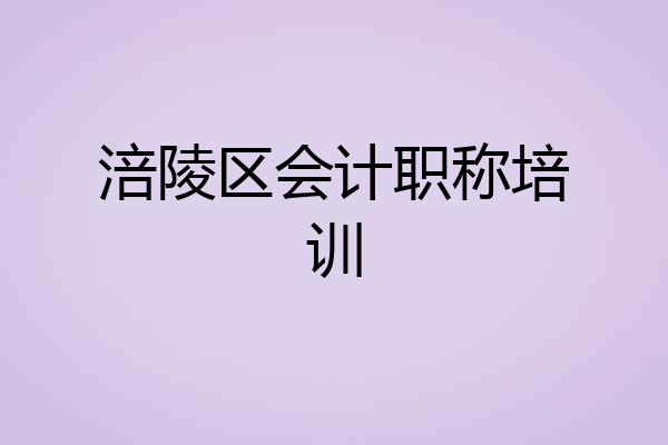 涪陵区会计职称培训
