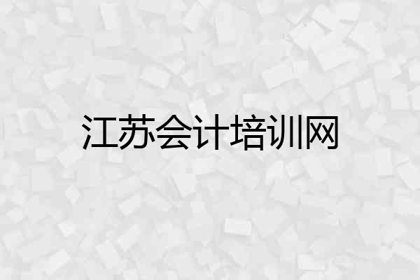 江苏会计培训网