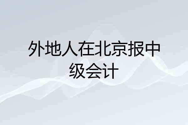外地人在北京报中级会计
