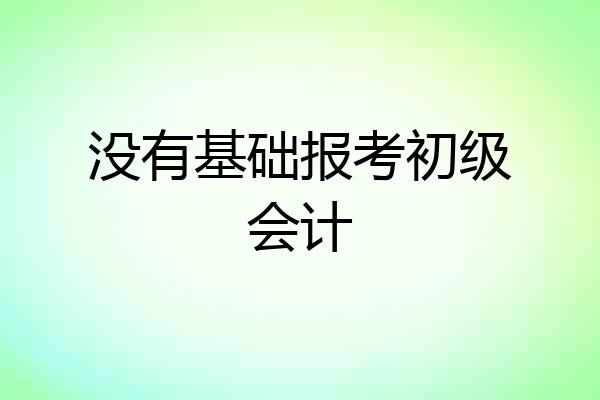 没有基础报考初级会计