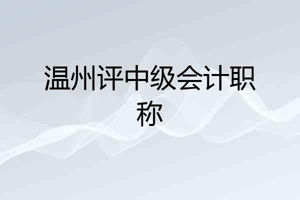 温州评中级会计职称