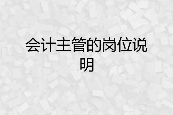 会计主管的岗位说明