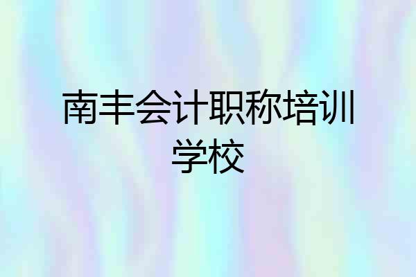 南丰会计职称培训学校