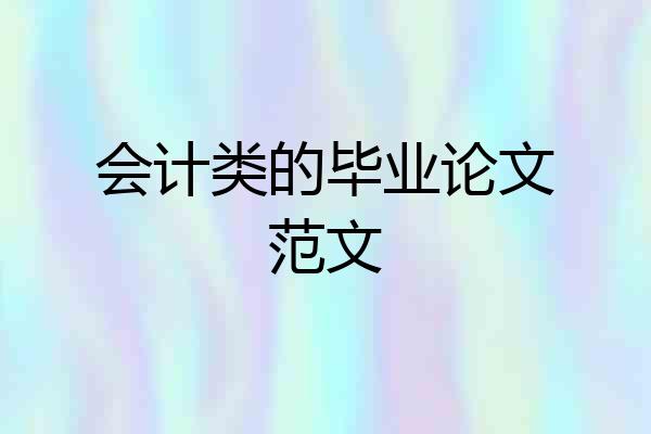 会计类的毕业论文范文