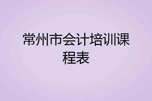 常州市会计培训课程表