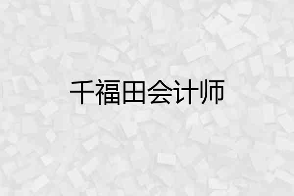 千福田会计师