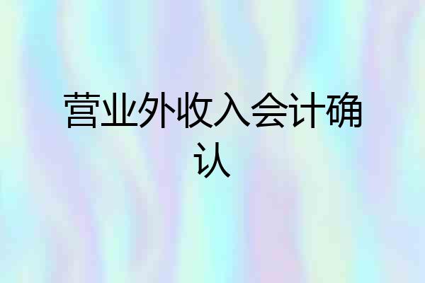 营业外收入会计确认