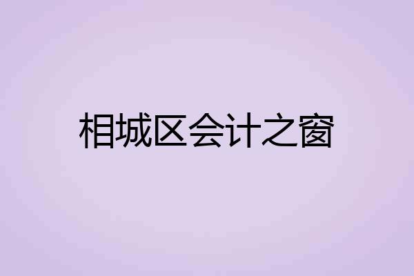 相城区会计之窗