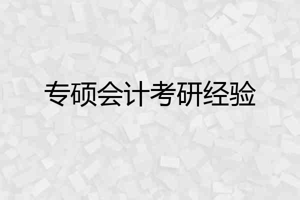 专硕会计考研经验