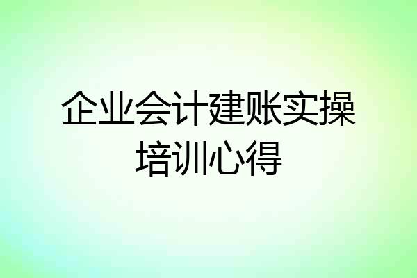 企业会计建账实操培训心得