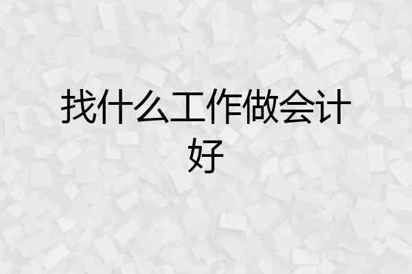 找什么工作做会计好