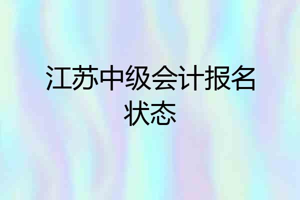 江苏中级会计报名状态