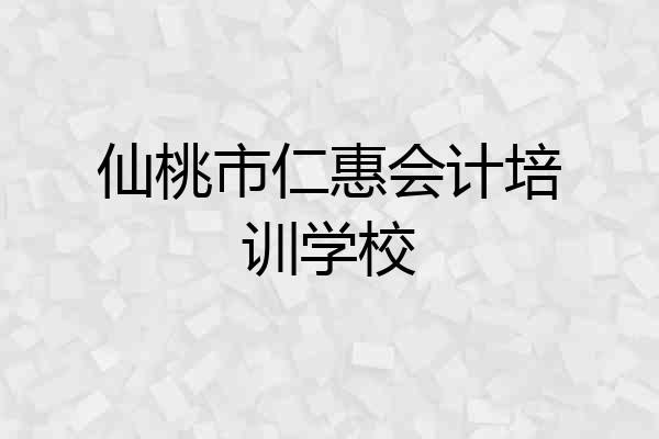 仙桃市仁惠会计培训学校