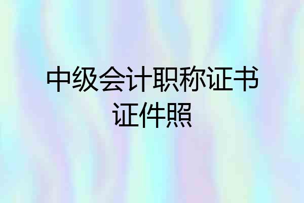中级会计职称证书证件照