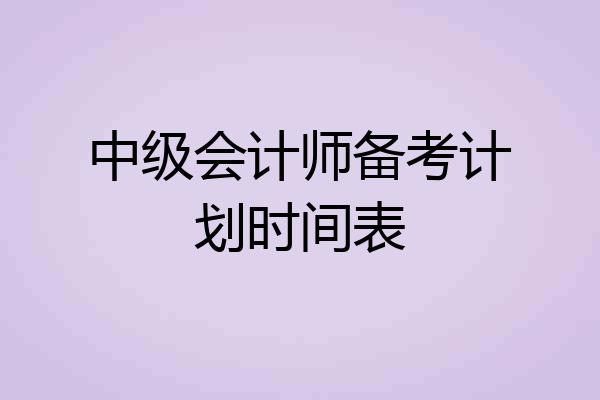 中级会计师备考计划时间表