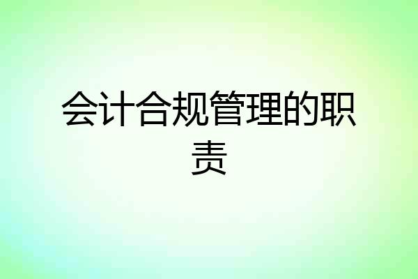 会计合规管理的职责