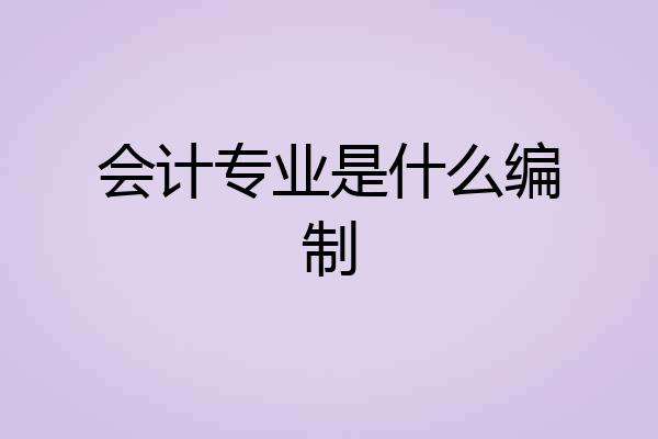 会计专业是什么编制
