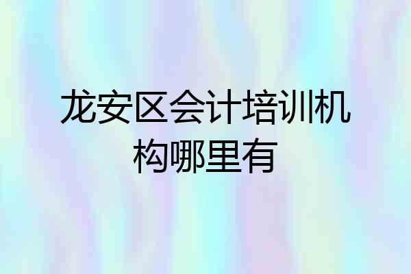 龙安区会计培训机构哪里有