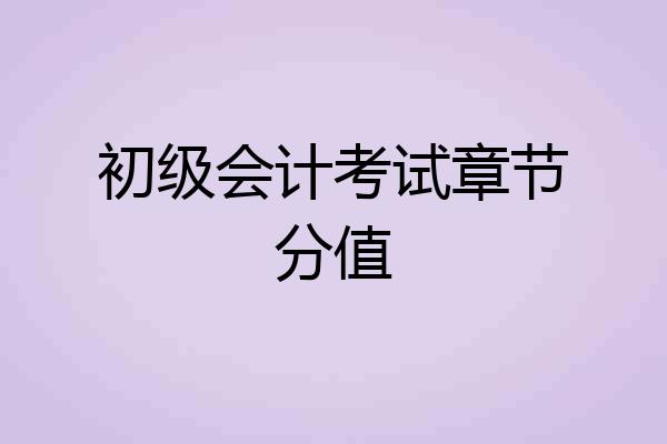 初级会计考试章节分值
