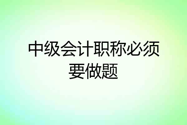 中级会计职称必须要做题
