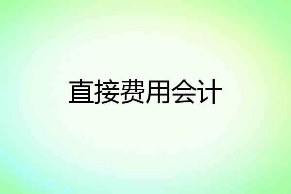 直接费用会计
