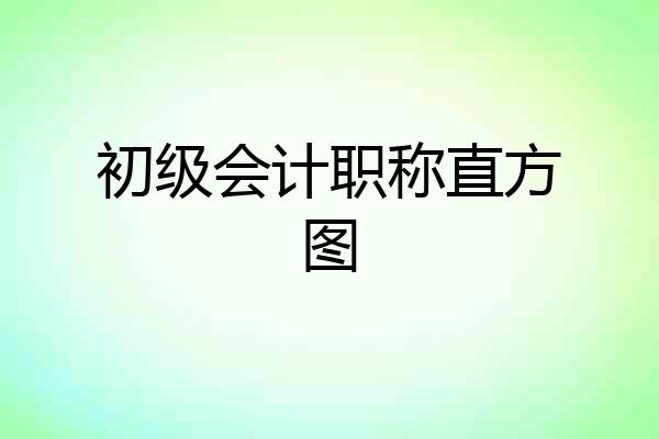 初级会计职称直方图